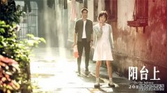 真诚地为《阳台上》提点意见