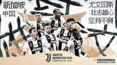 喜讯！尤文图斯确定今夏来华 南京