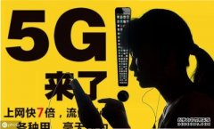 5G来了，是否要更换手机号？