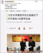12 岁女孩因书包太鼓被拦下，打开
