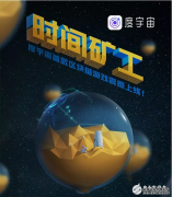 区块链最具价值落地的游戏“时间