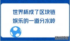 世界杯进一步推高了区块链娱乐的