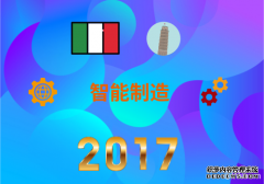 2017年智能制造世界巡礼之意大利篇