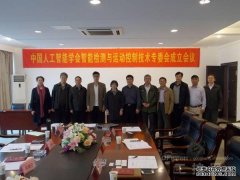 中国人工智能学会智控专委会第一