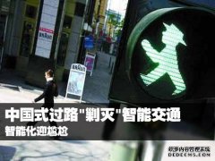中国式过马路“剿灭”智能交通 智
