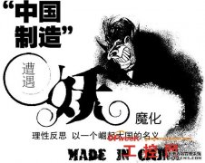 “Made in China”=中国制造？ 一场别