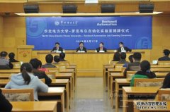 罗克韦尔自动化举办华北电大联合