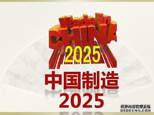 苗圩：“中国制造2025”政策适用中国境内各种所有制企业