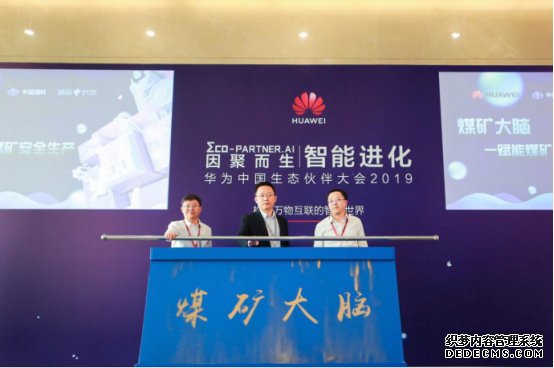 打造煤矿大脑 华为聚合生态伙伴力量赋能煤矿安全生产