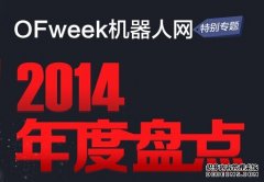 温故2014 OFweekjrs英超直播吧_jrs直播_极速体育nba直播吧网重磅推出行 温故2014 OFweekjrs英超直播吧_jrs直播_极速体育nba直播吧网重磅推出行