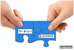 欧特克与新迪数字建立战略合作伙