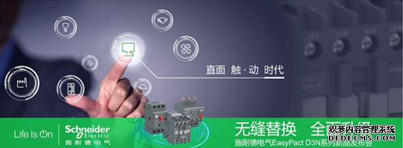 施耐德电气重磅推出全新EasyPact D3N系列产品
