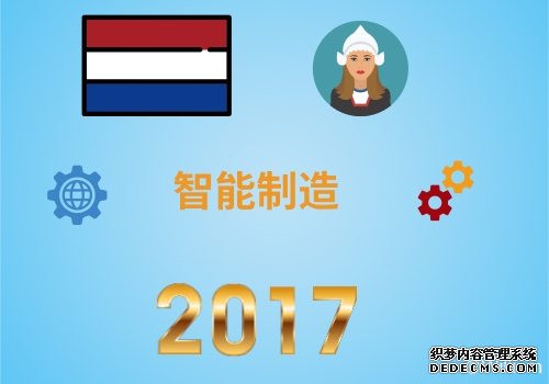 2017年智能制造世界巡礼之荷兰篇