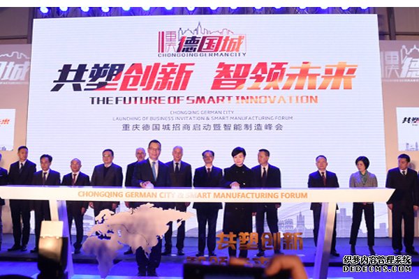 “德国城”项目招商启动暨智能制造峰会在渝举办