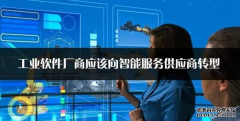 工业4.0时代 工业软件厂商如何迈向