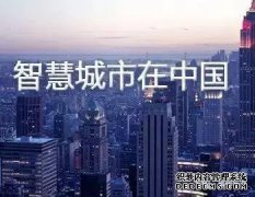 新技术在智慧城市建设中的应用