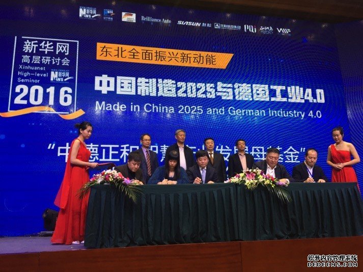 中国制造2025与德国工业4.0高层研讨会在沈阳举行