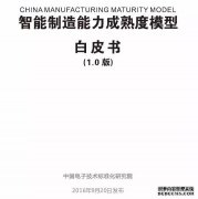 《智能制造能力成熟度模型白皮书