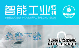 智能工业特刊