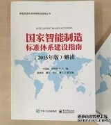 《国家智能制造标准体系建设指南