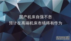 国产机床自强不息 预计在高端市场