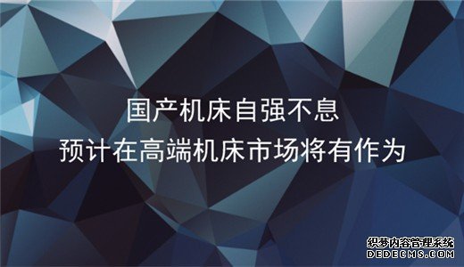 国产机床自强不息 预计在高端市场将有作为