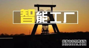 智能工厂全面解读！