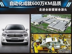 走进全新爱丽舍自动化工厂：自动化成就600万K