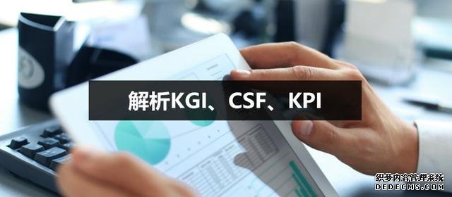解析KGI、CSF、KPI——数据分析的一种思路 解析KGI、CSF、KPI——数据分析的一种思路